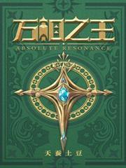 万相之王最新章节起点中文网