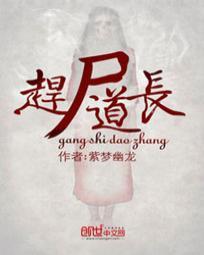 赶尸道长有声在线收听