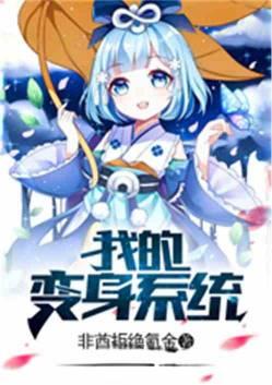 我的变身系统 非酋拒绝氪金