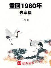 重回1980去享福全文免费阅读