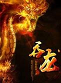 吞龙是什么暗示