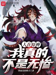 人在原神我真的不是无惨视频