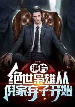 绝世枭雄从倪家弃子开始免费观看