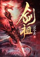 剑祖归来 醉梦星辰