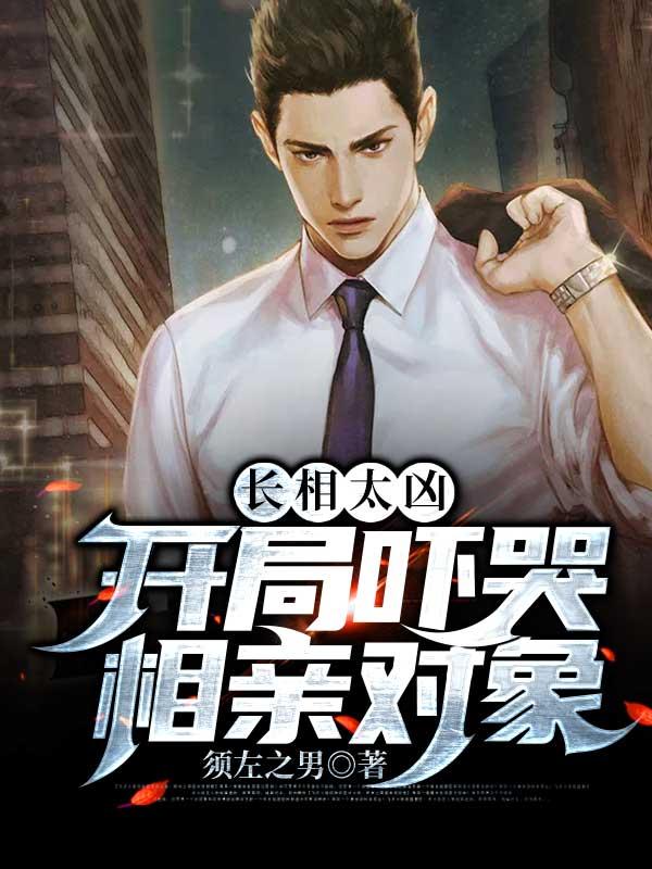 长相太凶怎么办txt