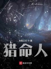 猎命人 周春风