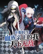 开服转生成血族