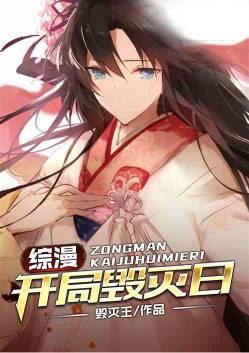 综漫开局毁灭日免费阅读