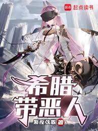 希腊人之虑