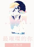 最璀璨的你全文免费阅读