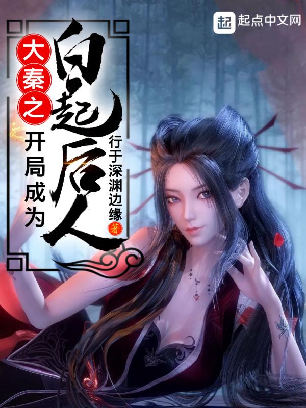 大秦之白起之孙