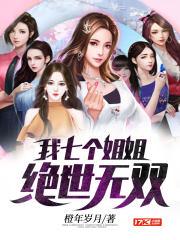 我七个姐姐绝世无双 陈年岁月