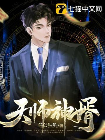 天师神婿电视剧免费观看