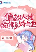 偏执大佬的佛系娇气包[穿书
