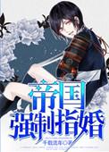 帝国强制指婚 作者千……