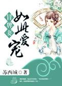 冒牌娇妻第8集