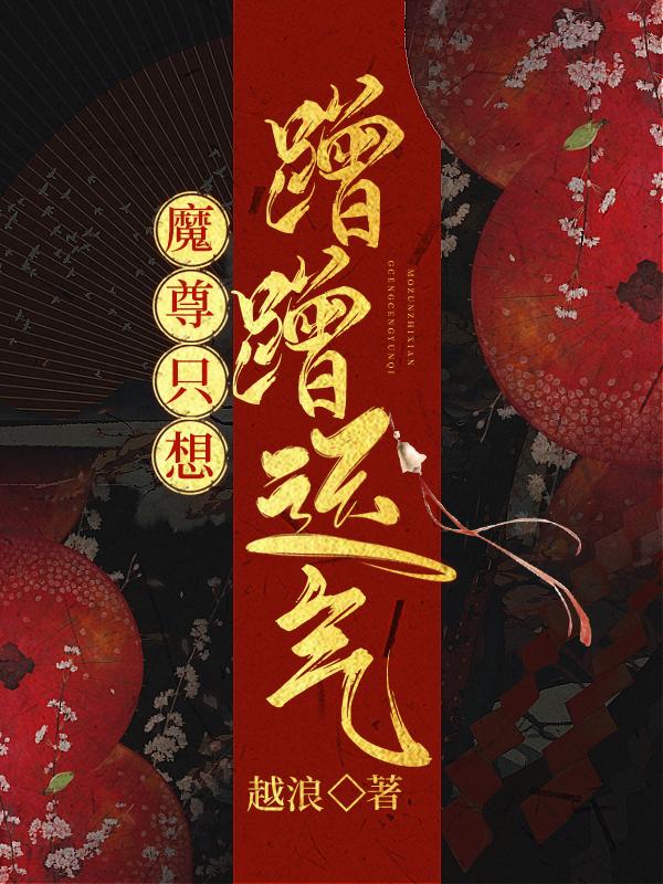 魔尊只想蹭蹭运气越浪