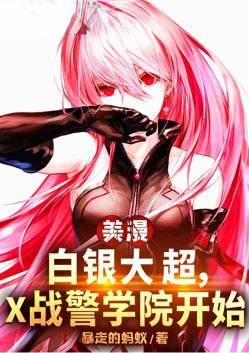 美漫白银大超变种人学院开始