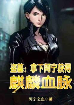 盗墓拿下阿宁获得麒麟血脉