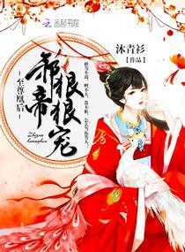 至尊凰后邪帝好好宠txt书本网