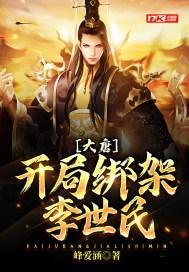 大唐开局抓了李世民