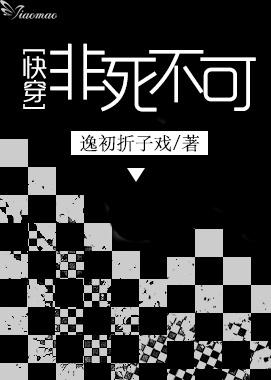非死不可[快穿