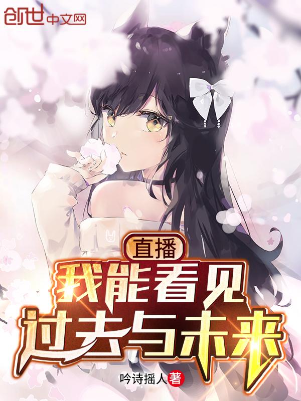 我能看到过去未来卡夜阁