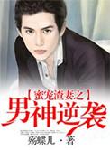 蜜宠渣妻之男神逆袭by评论