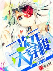 二次元中的穿梭者全文