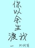 你以余生渡我说的什么