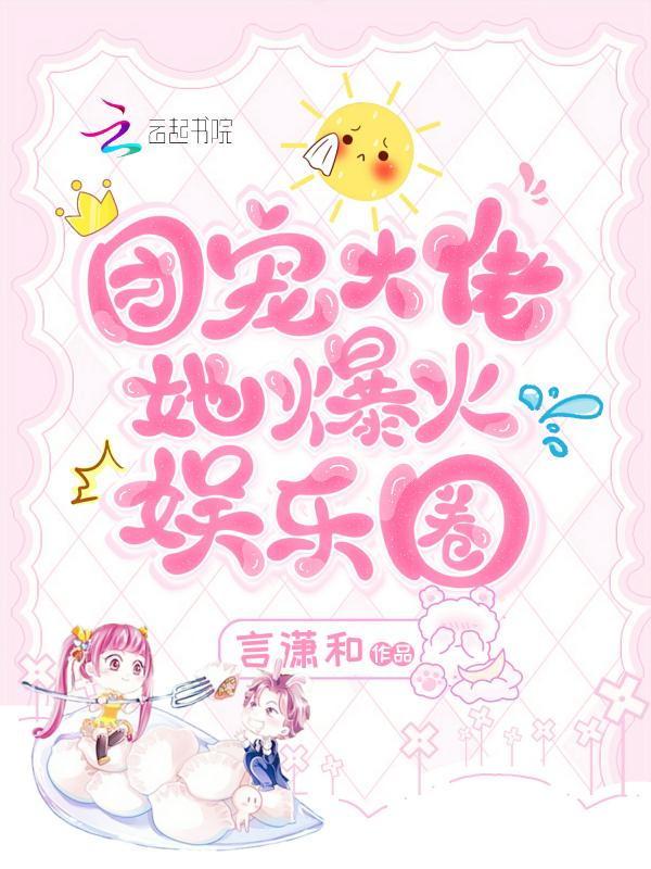 团宠大佬三岁半免费阅读