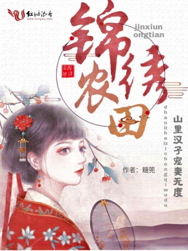 锦绣农田山里汉子宠妻无度!