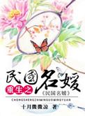 重生之民国名媛在现代