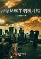 神豪从吹牛纳税开始免费