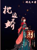 枕边娇雀双重生无弹窗免费阅读
