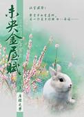 未央金屋赋txt