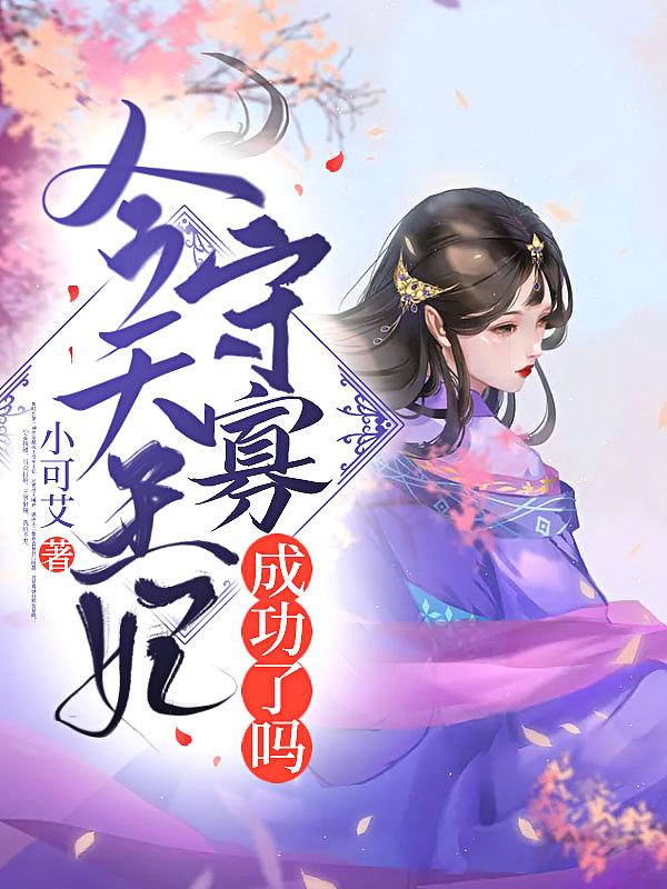 今天王妃肯嫁了吗