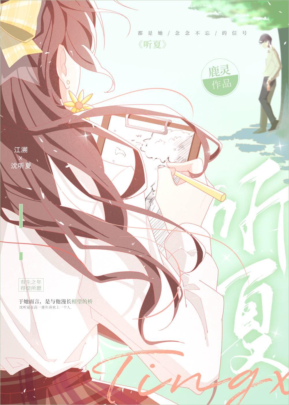 听夏番外