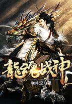 龙魂战神拟人图片