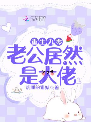 老公居然是大佬 沉睡的猫妖
