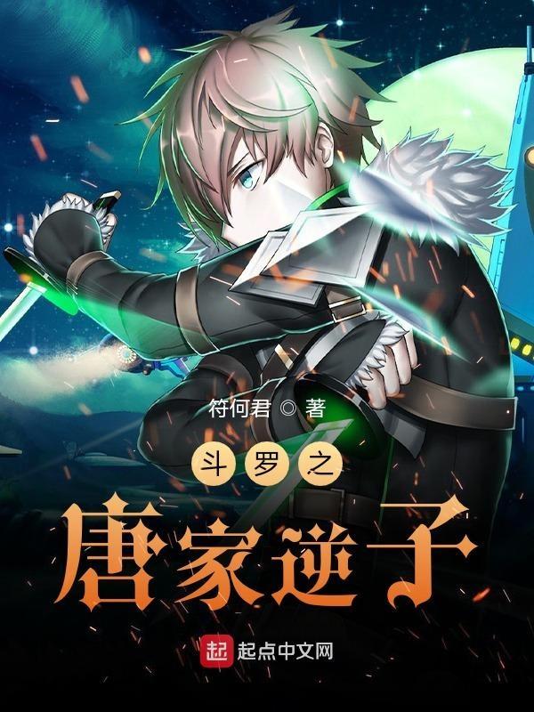 斗罗之唐家逆子视频全集