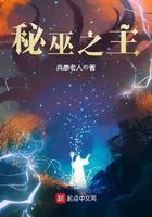 秘巫之主真愚老人