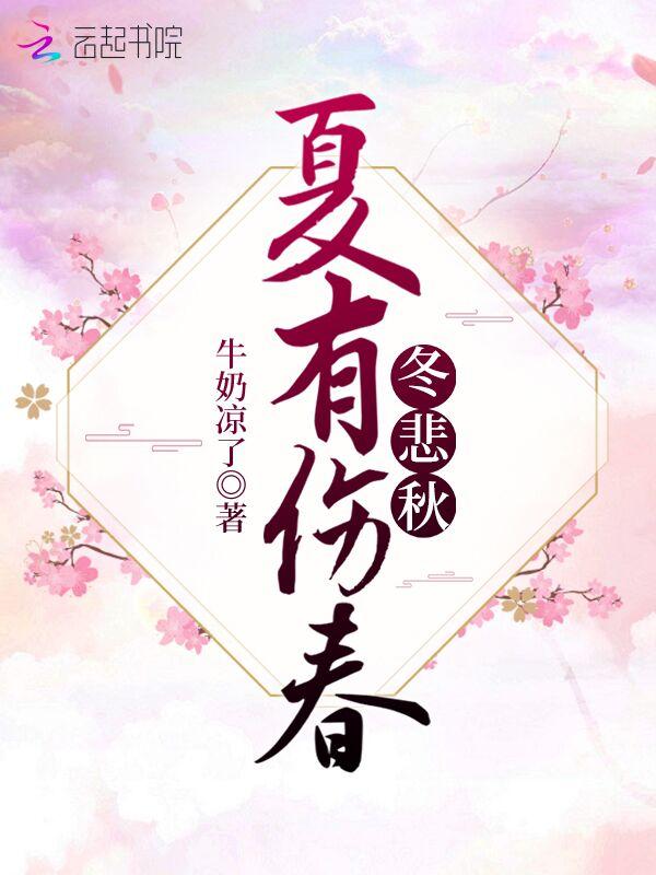 伤逝春夏秋冬