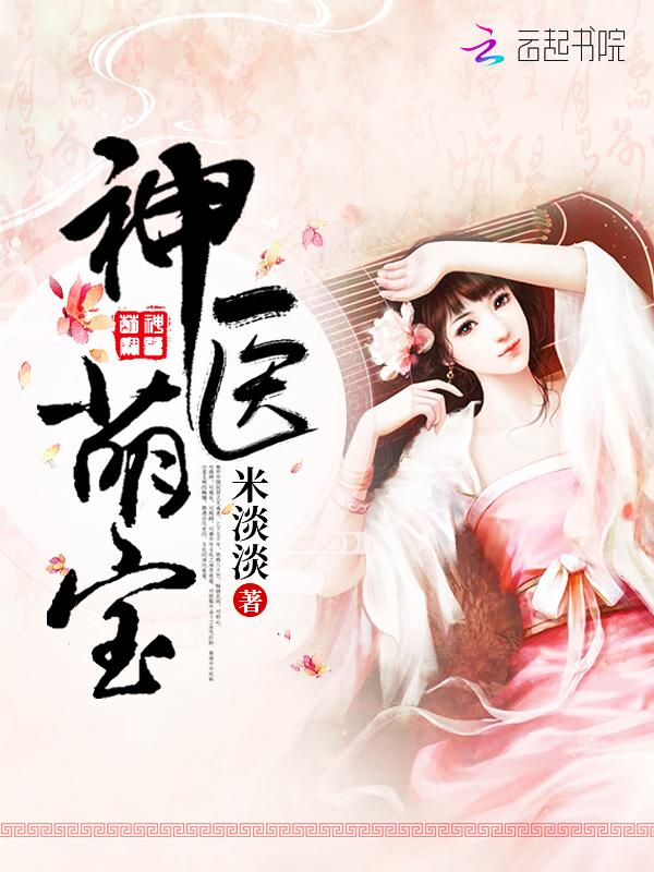神医萌宝墨九狸正版