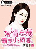 冷情总裁宠妻宠上天