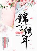 锦言绣年 TXT