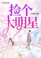 捡了个明星老婆