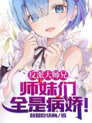 反派大师兄师妹们全是病娇人物介绍