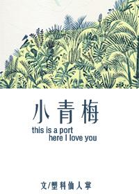 小青梅的傲娇竹马免费阅读