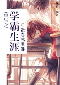 重生之学霸之路